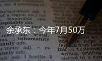 余承东：今年7月50万以上汽车销量榜单，问界M9超过前20名销量总和