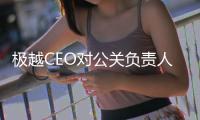 极越CEO对公关负责人通报批评：不代表公司观点，更不符合公司价值观