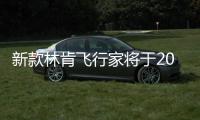 新款林肯飞行家将于2024成都车展亮相 内外均升级