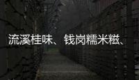 流溪桂味、钱岗糯米糍、井岗红糯……从化优质荔枝来了！