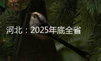 河北：2025年底全省县级以上城市城区实现5G RedCap规模覆盖